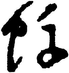 蜉,祝允明,書法字典
